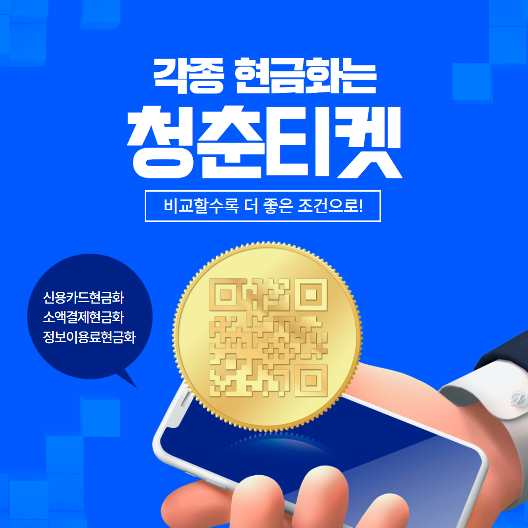 휴대폰소액결제현금화 이용가이드, 24시간 상담 가능한 - 청춘티켓 Youth